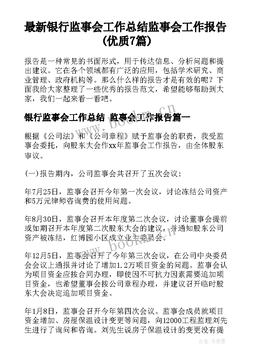 最新银行监事会工作总结 监事会工作报告(优质7篇)