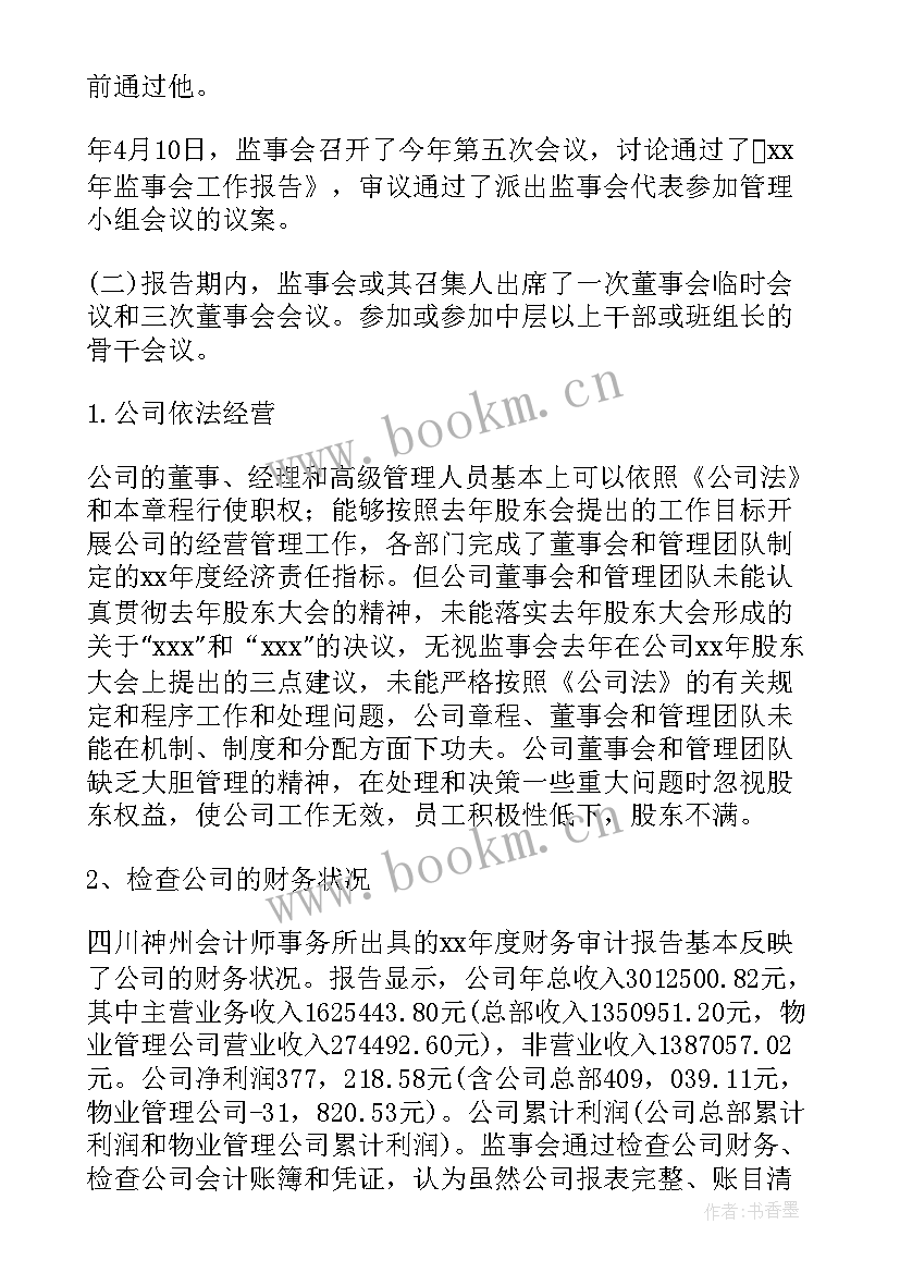 最新银行监事会工作总结 监事会工作报告(优质7篇)