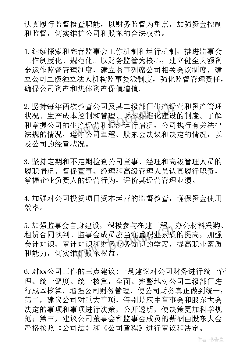 最新银行监事会工作总结 监事会工作报告(优质7篇)