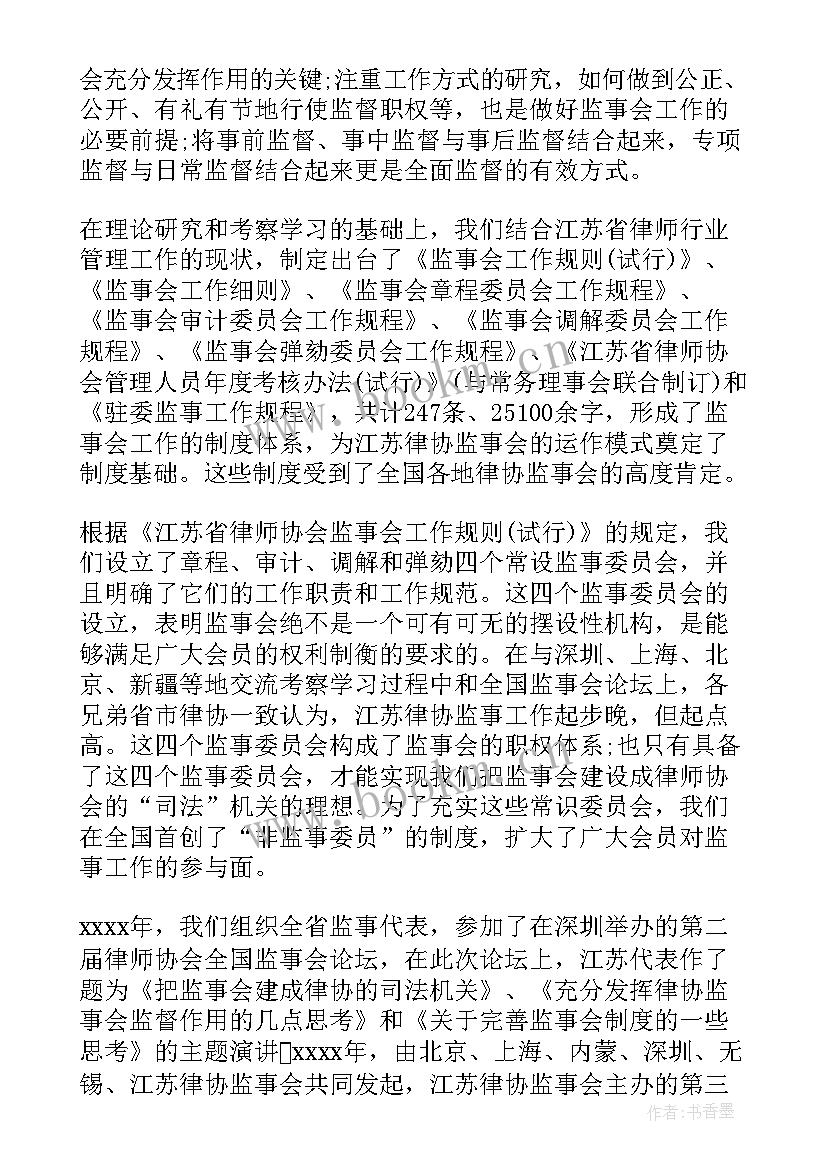 最新银行监事会工作总结 监事会工作报告(优质7篇)