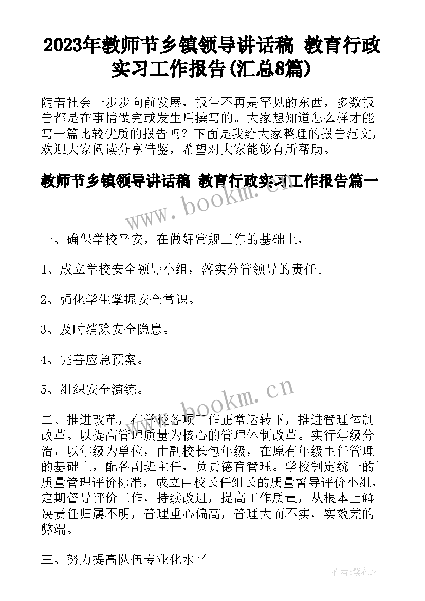 2023年教师节乡镇领导讲话稿 教育行政实习工作报告(汇总8篇)