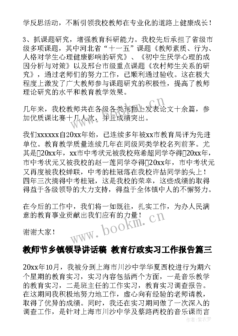 2023年教师节乡镇领导讲话稿 教育行政实习工作报告(汇总8篇)