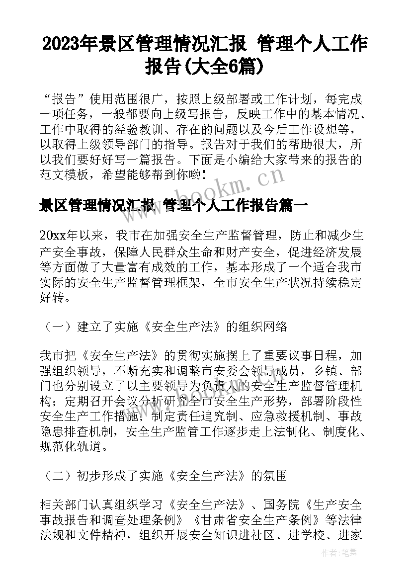 2023年景区管理情况汇报 管理个人工作报告(大全6篇)