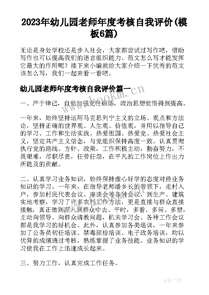 2023年幼儿园老师年度考核自我评价(模板6篇)