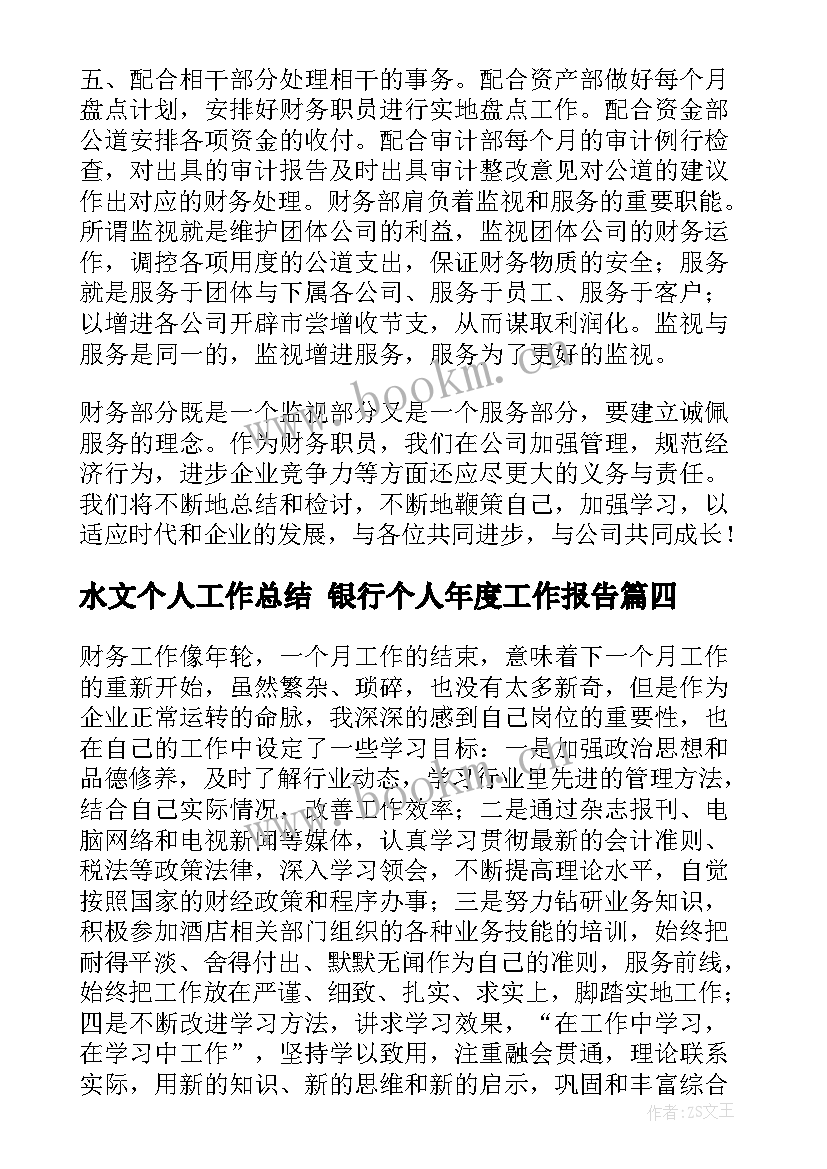 水文个人工作总结 银行个人年度工作报告(优秀6篇)