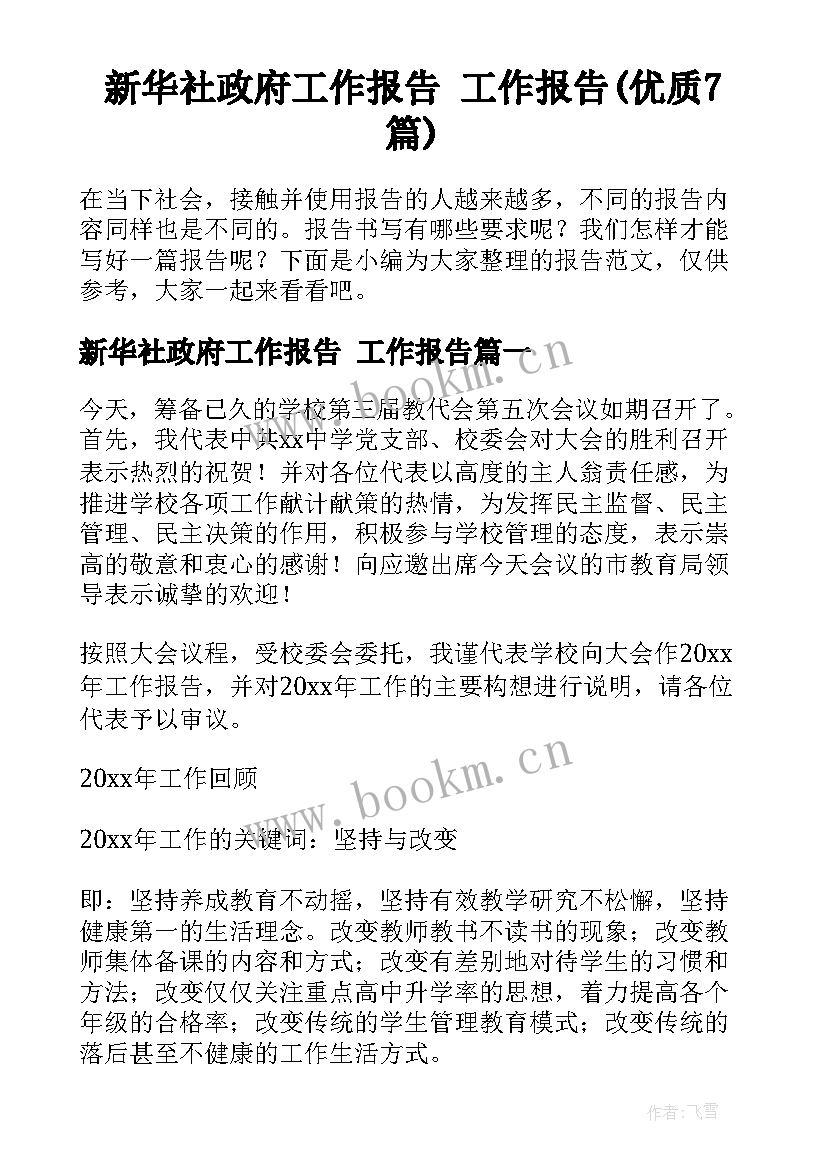 新华社政府工作报告 工作报告(优质7篇)