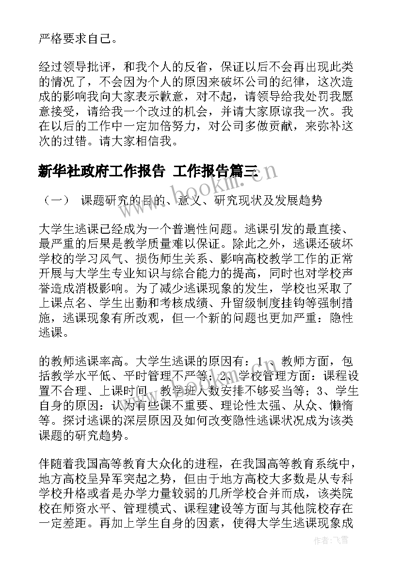 新华社政府工作报告 工作报告(优质7篇)