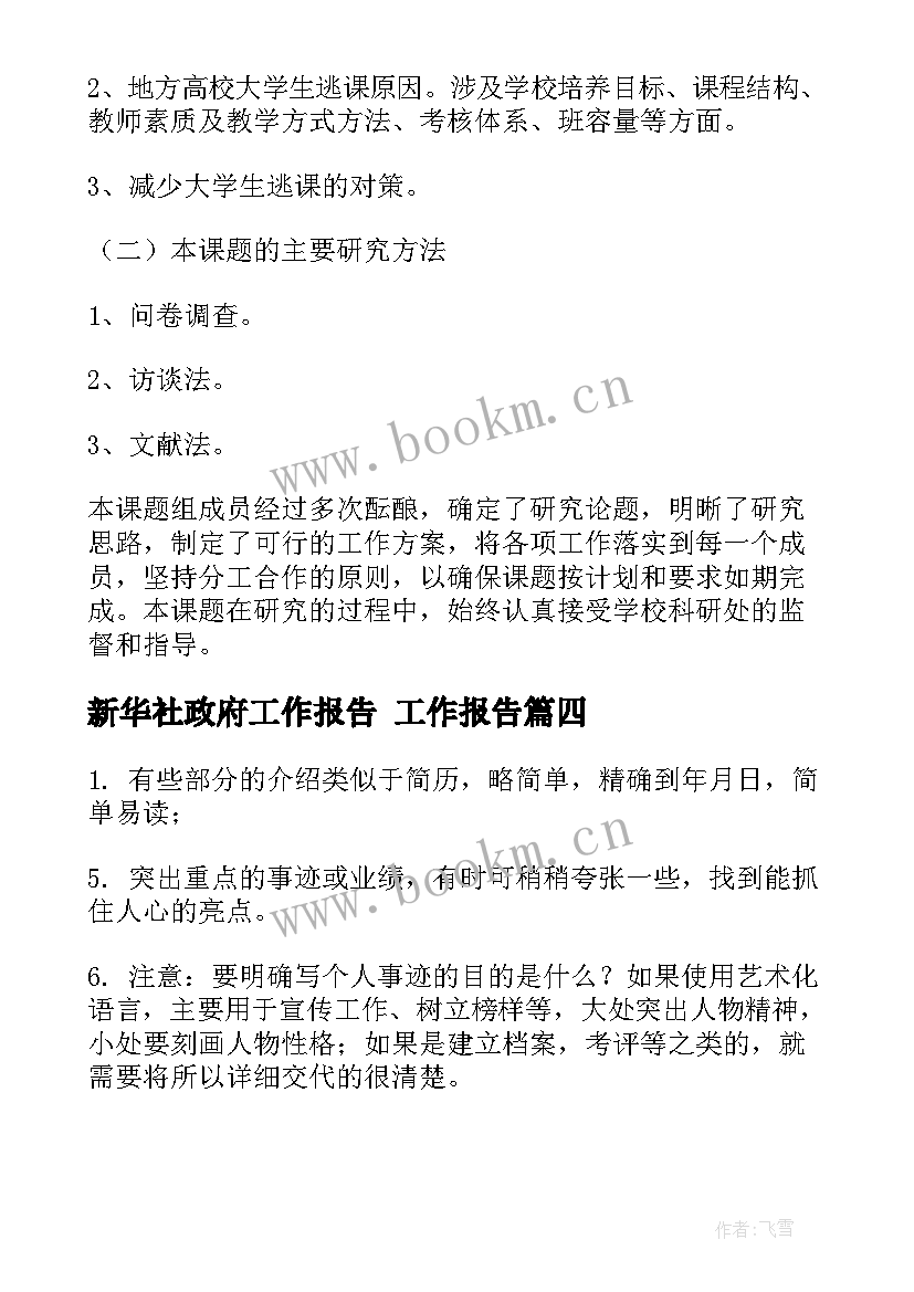 新华社政府工作报告 工作报告(优质7篇)