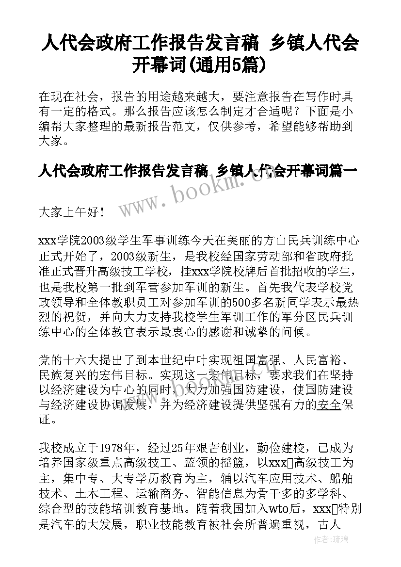 人代会政府工作报告发言稿 乡镇人代会开幕词(通用5篇)