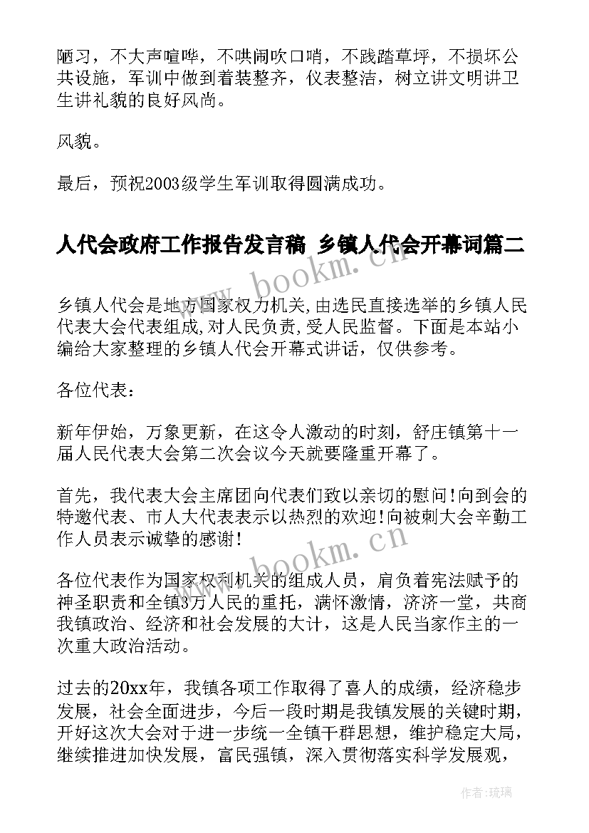 人代会政府工作报告发言稿 乡镇人代会开幕词(通用5篇)