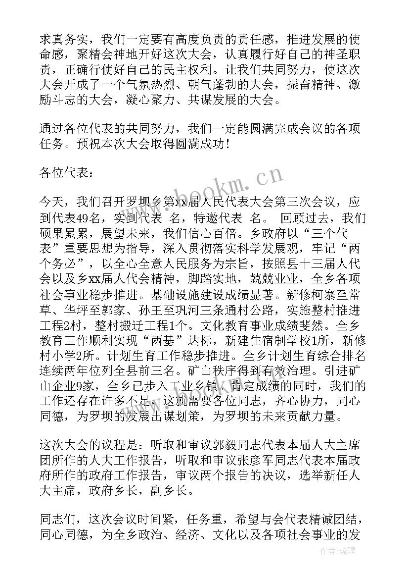 人代会政府工作报告发言稿 乡镇人代会开幕词(通用5篇)