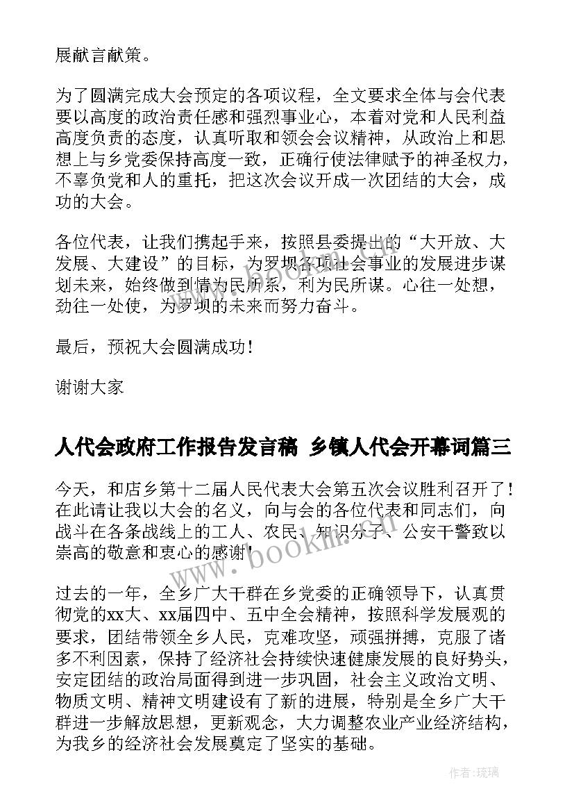 人代会政府工作报告发言稿 乡镇人代会开幕词(通用5篇)