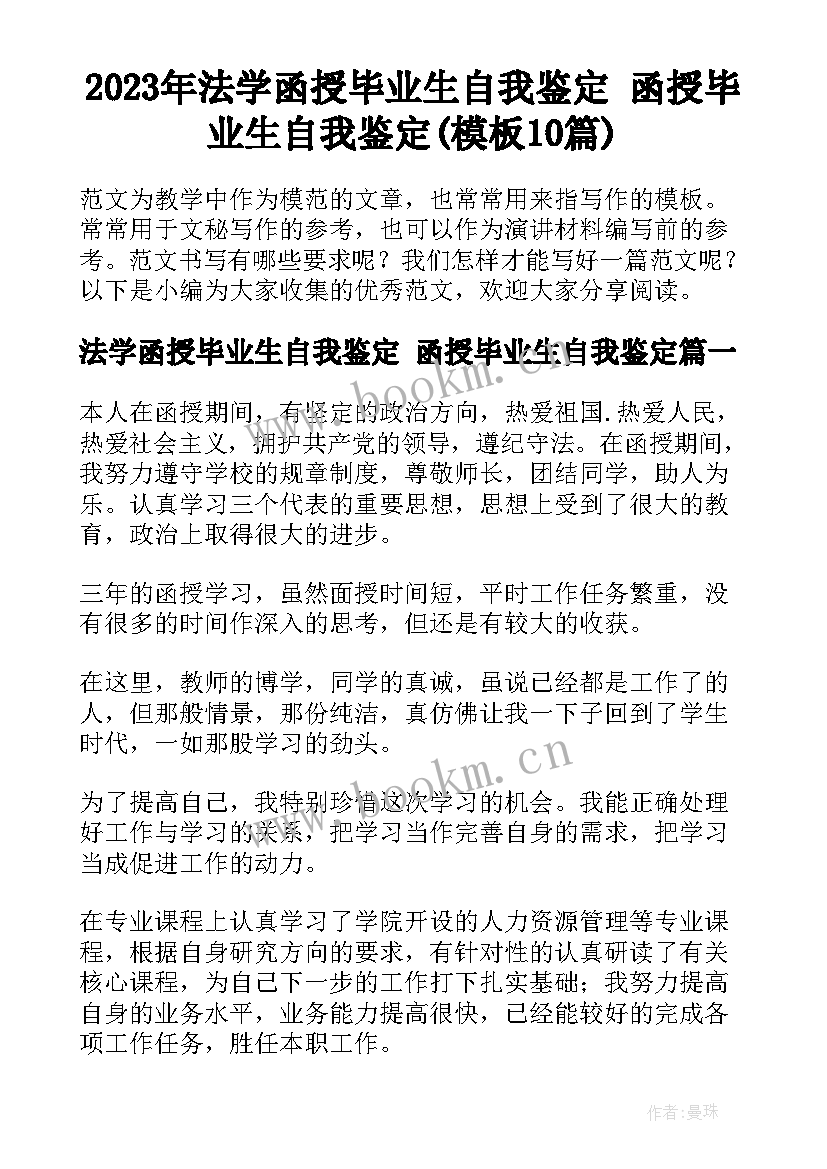 2023年法学函授毕业生自我鉴定 函授毕业生自我鉴定(模板10篇)