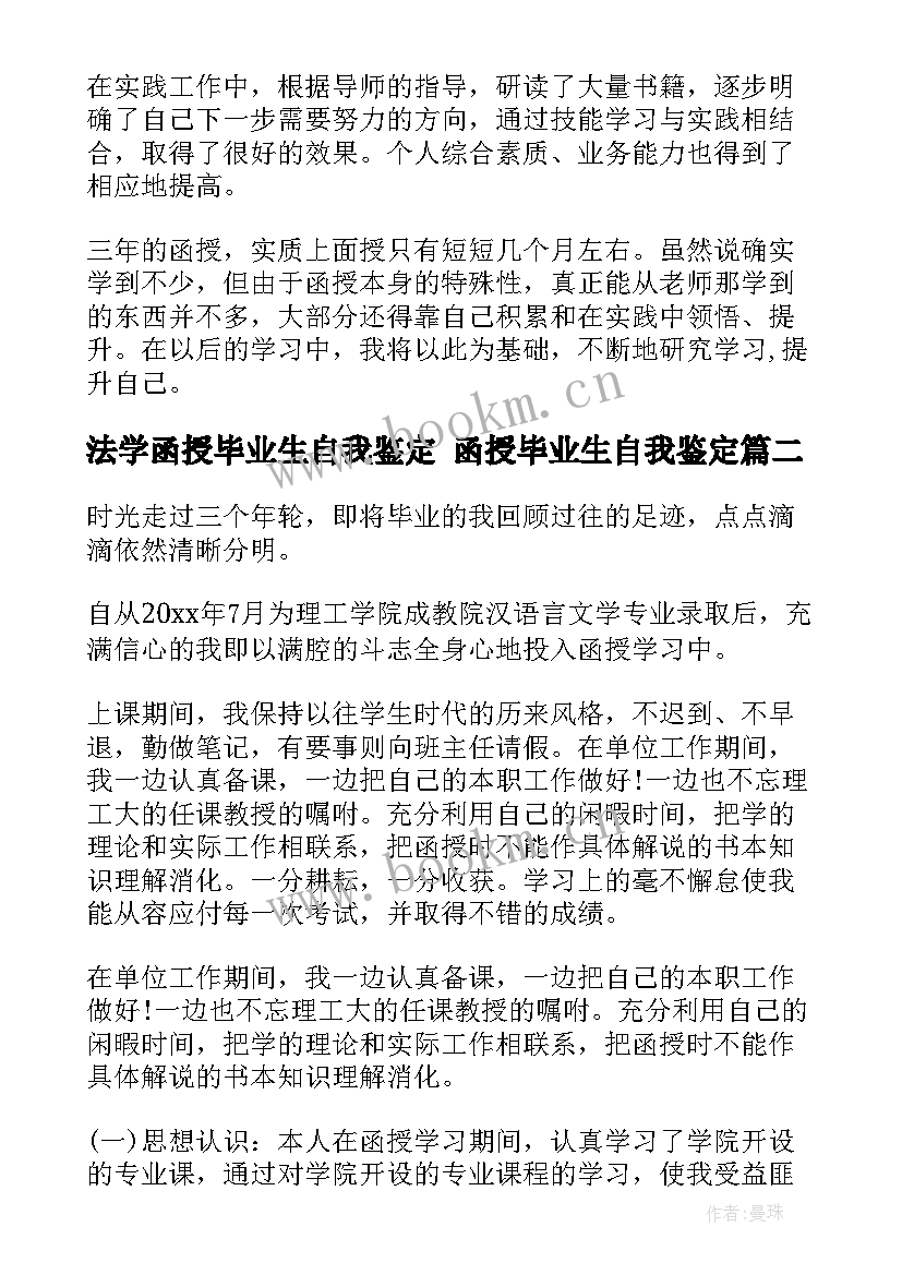 2023年法学函授毕业生自我鉴定 函授毕业生自我鉴定(模板10篇)