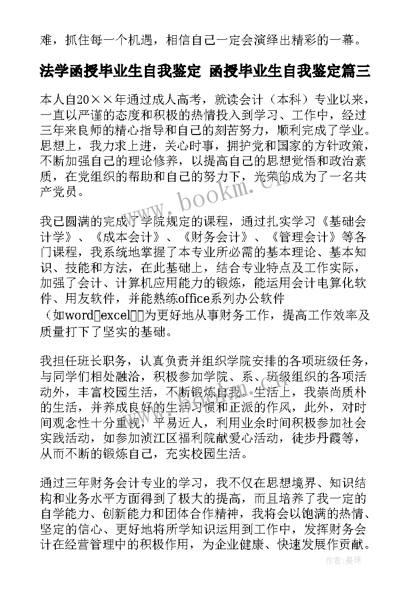 2023年法学函授毕业生自我鉴定 函授毕业生自我鉴定(模板10篇)