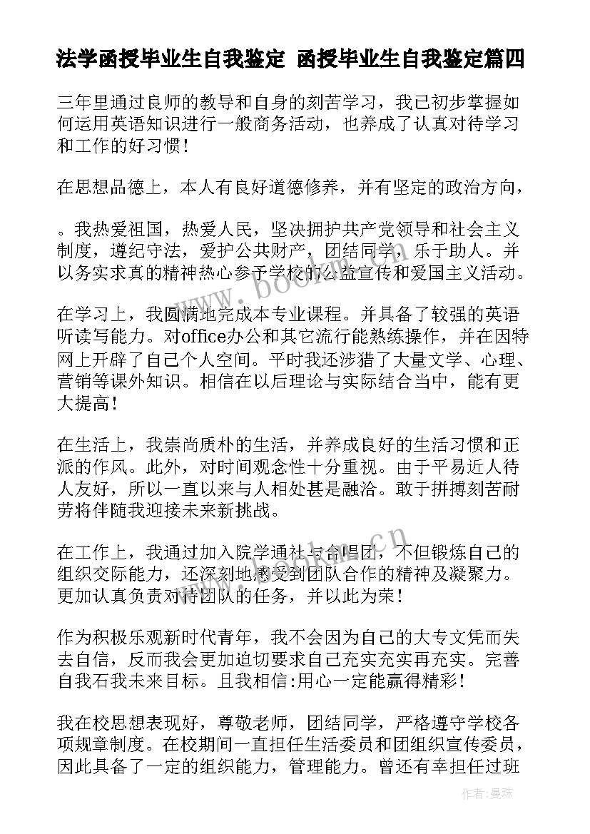 2023年法学函授毕业生自我鉴定 函授毕业生自我鉴定(模板10篇)