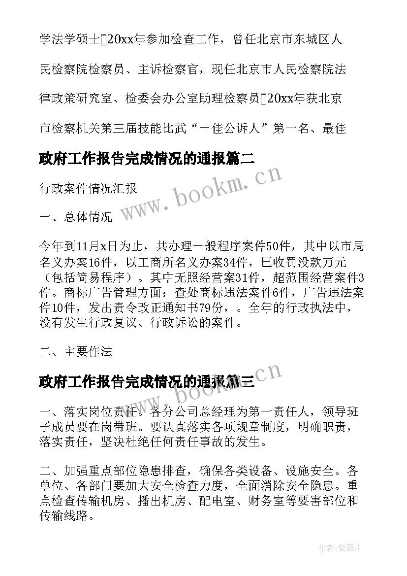 政府工作报告完成情况的通报(精选6篇)