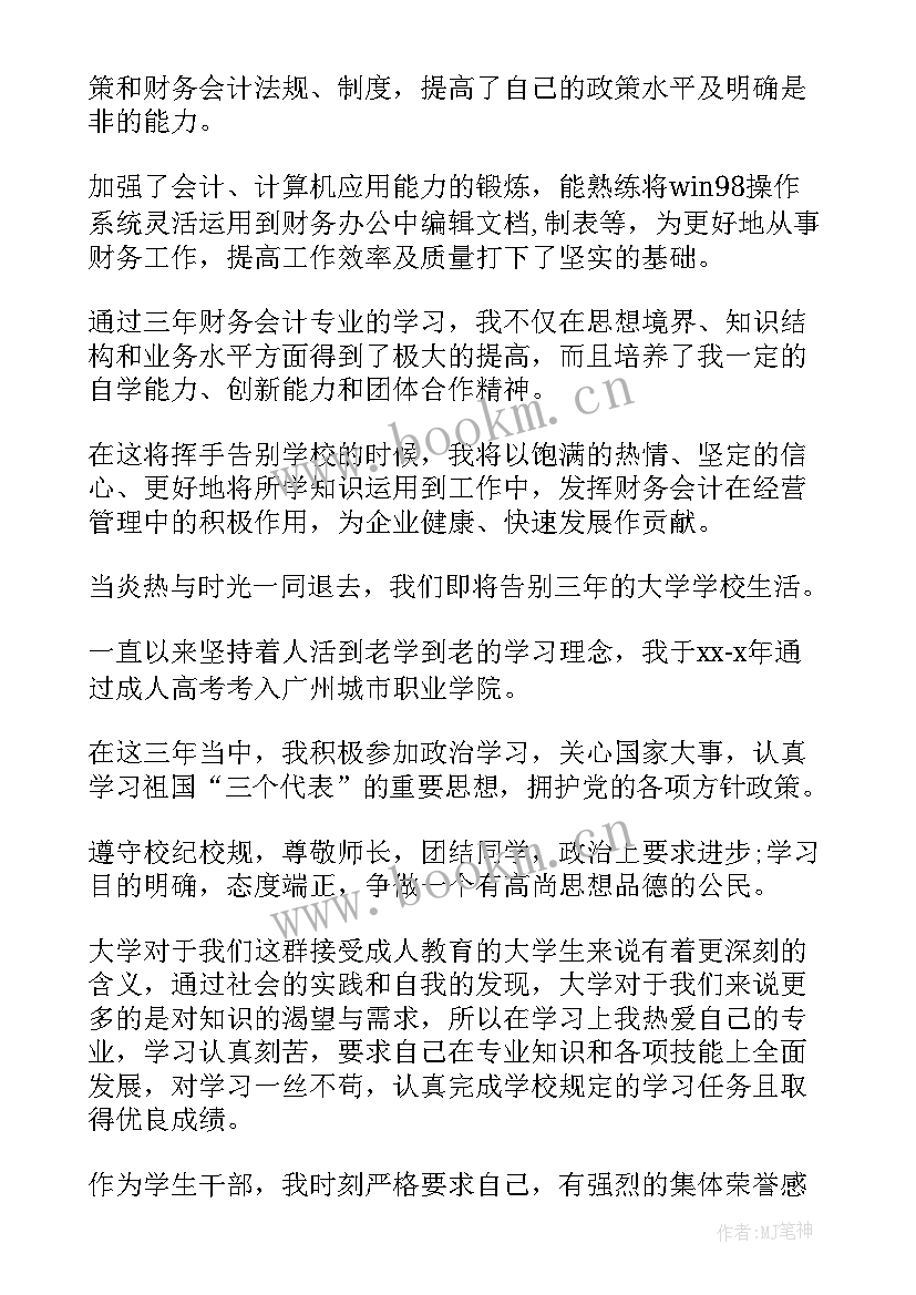 最新函授毕业生自我鉴定大专(实用10篇)