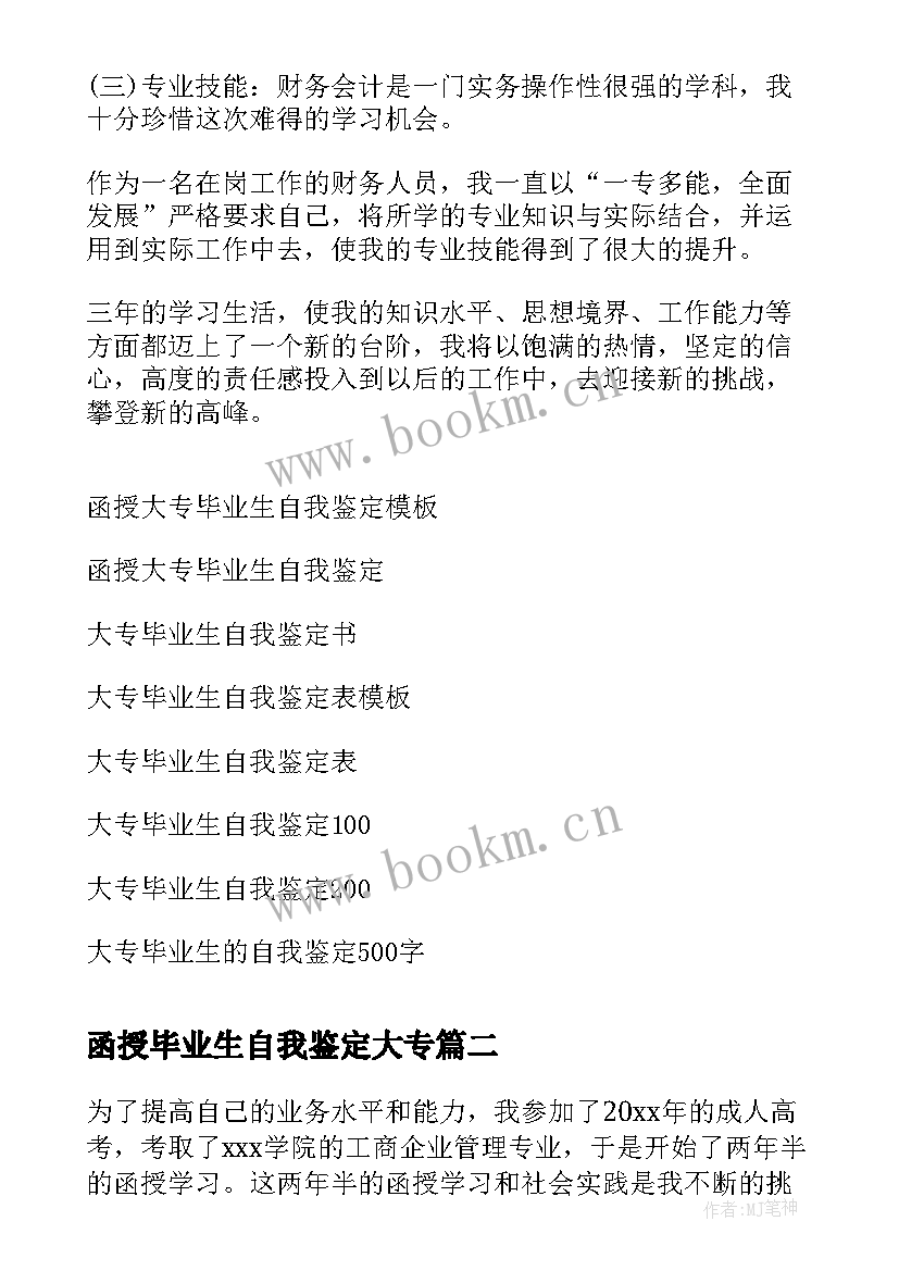 最新函授毕业生自我鉴定大专(实用10篇)