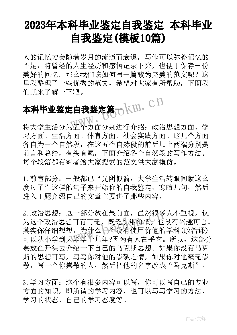 2023年本科毕业鉴定自我鉴定 本科毕业自我鉴定(模板10篇)