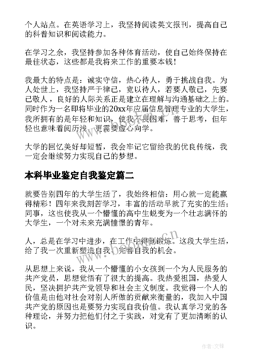 2023年本科毕业鉴定自我鉴定 本科毕业自我鉴定(模板10篇)