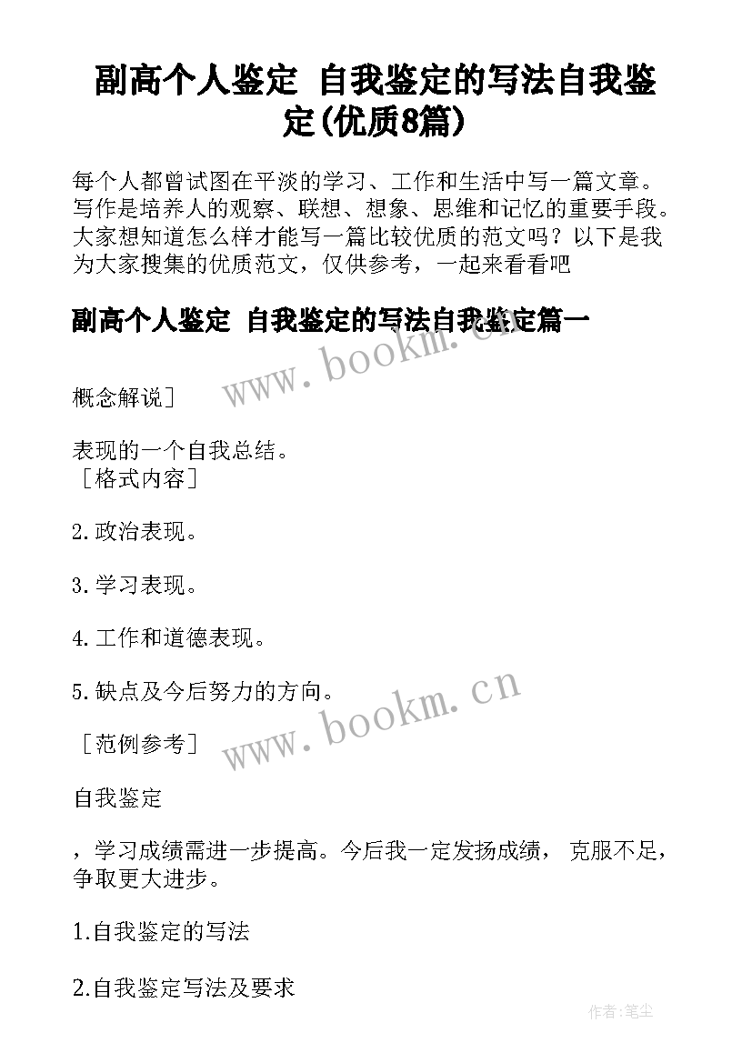 副高个人鉴定 自我鉴定的写法自我鉴定(优质8篇)