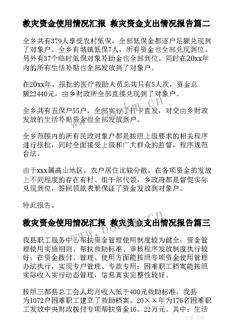 最新救灾资金使用情况汇报 救灾资金支出情况报告(实用5篇)