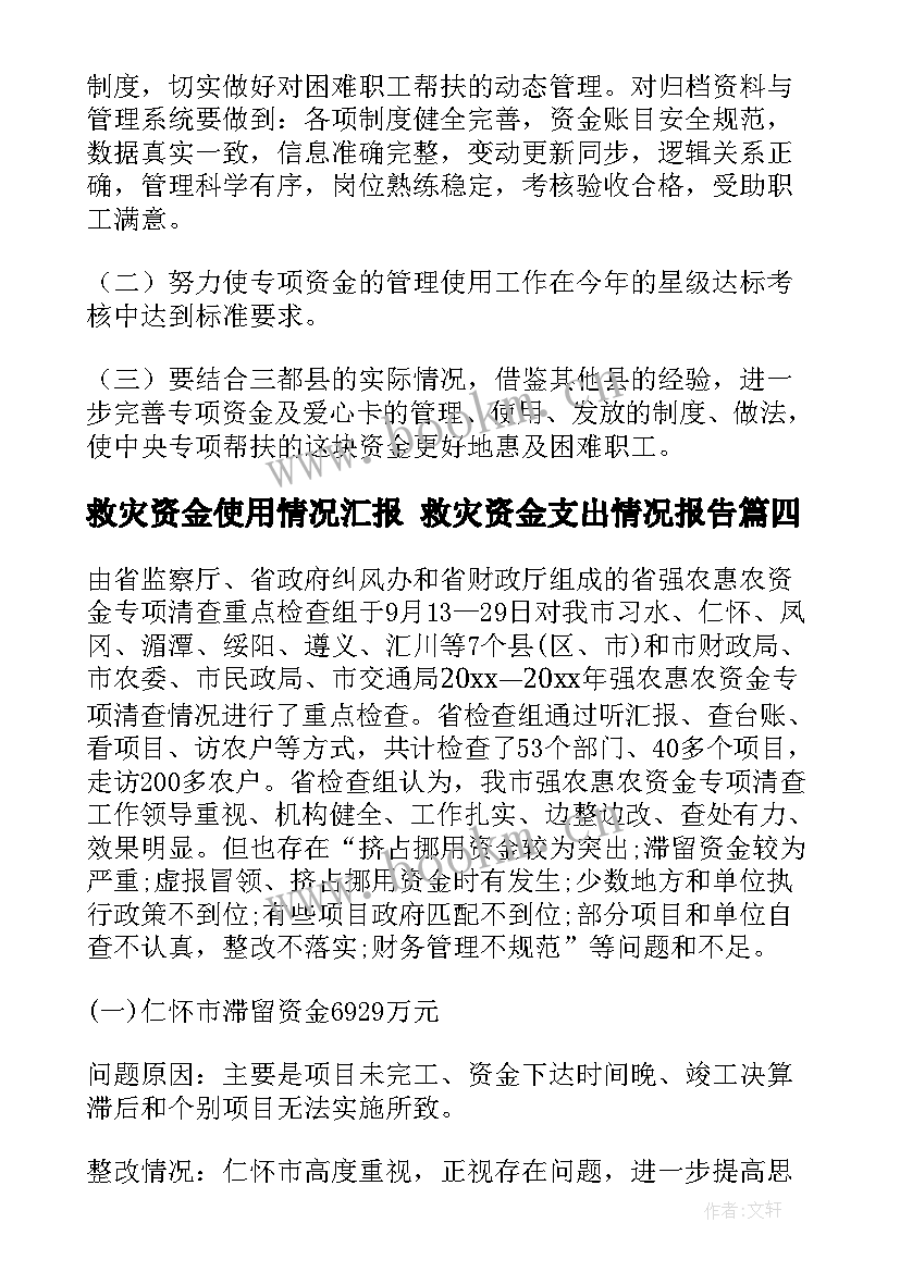 最新救灾资金使用情况汇报 救灾资金支出情况报告(实用5篇)