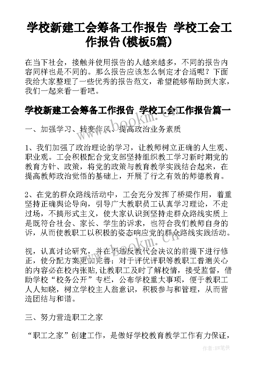 学校新建工会筹备工作报告 学校工会工作报告(模板5篇)