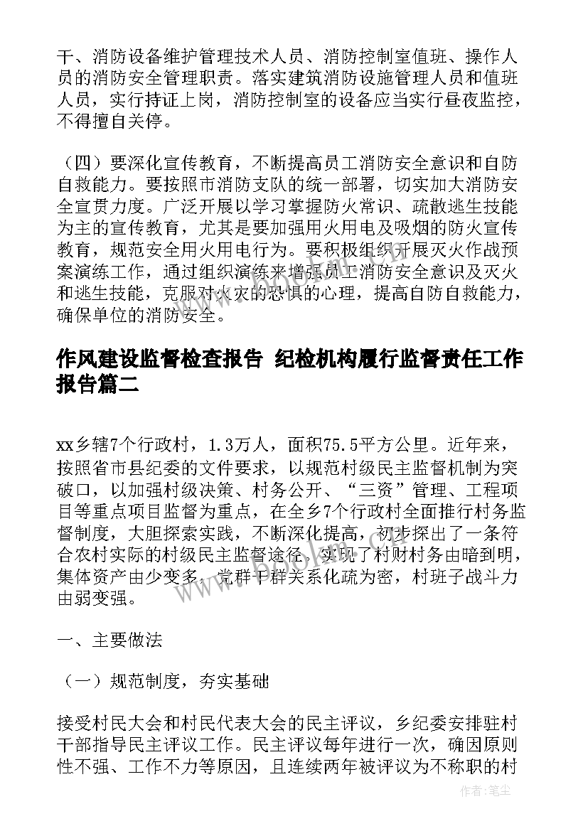 作风建设监督检查报告 纪检机构履行监督责任工作报告(汇总5篇)