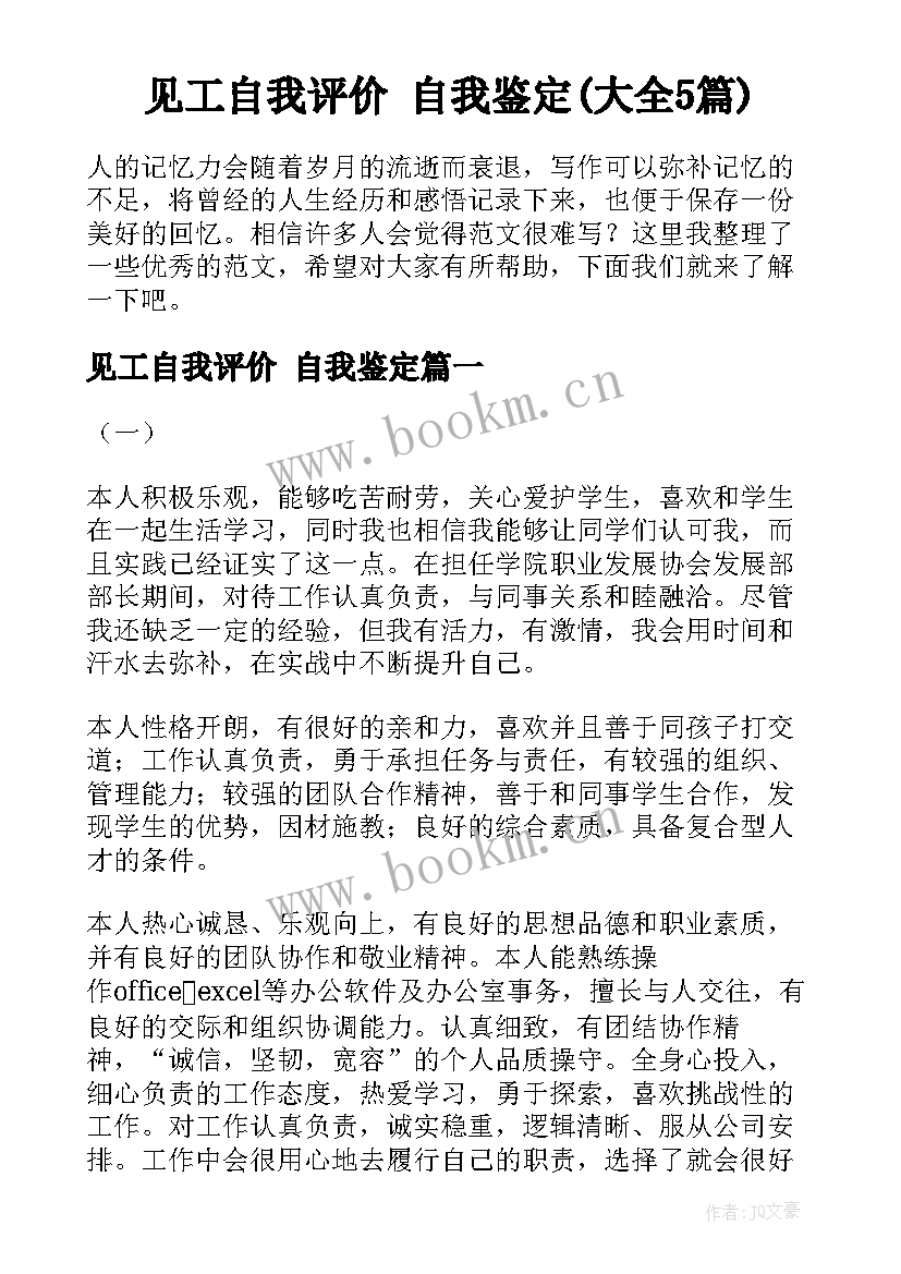 见工自我评价 自我鉴定(大全5篇)