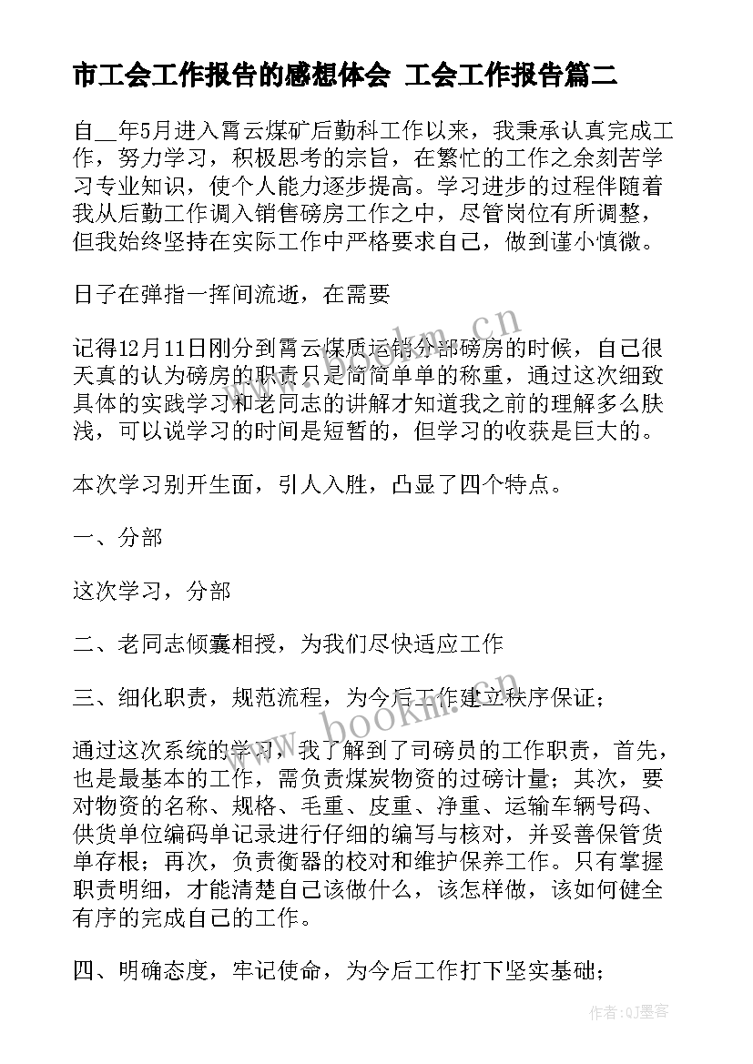 市工会工作报告的感想体会 工会工作报告(模板7篇)