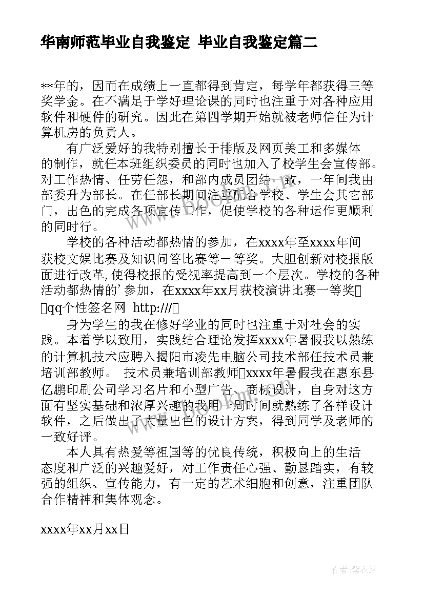 2023年华南师范毕业自我鉴定 毕业自我鉴定(优秀8篇)