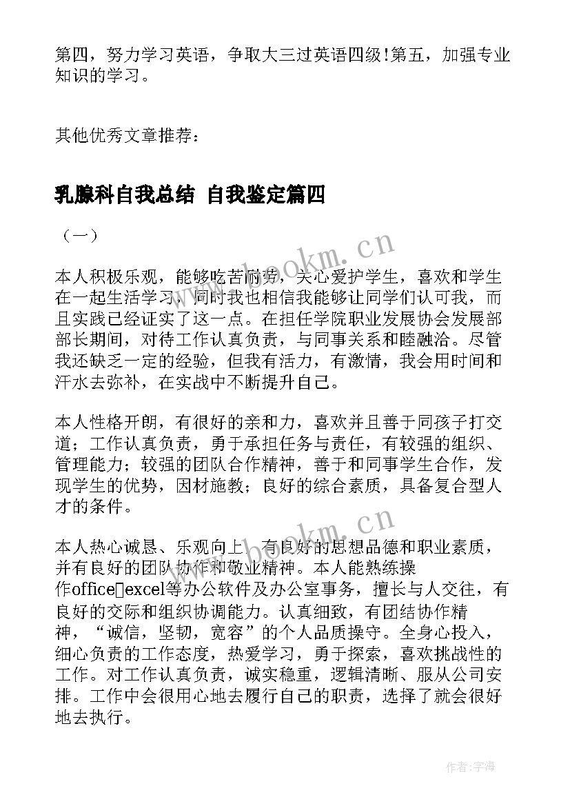 2023年乳腺科自我总结 自我鉴定(优秀6篇)