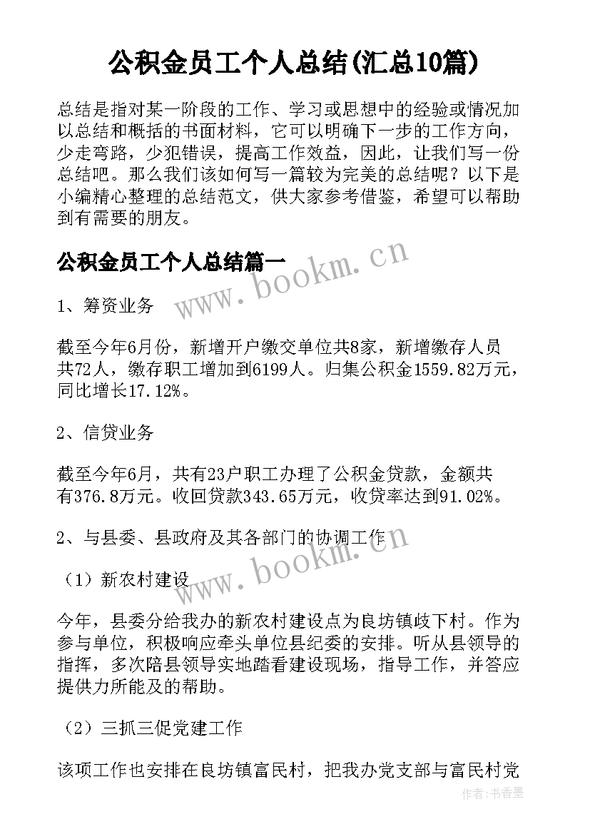 公积金员工个人总结(汇总10篇)