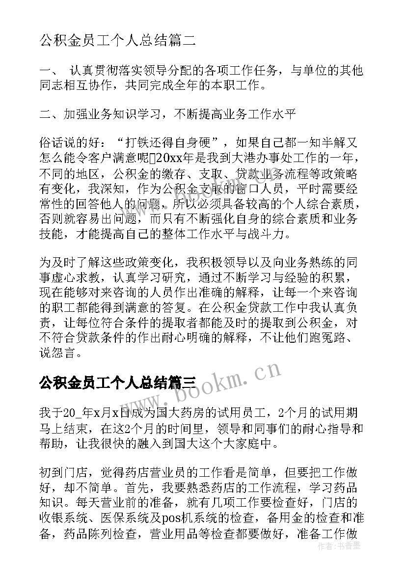 公积金员工个人总结(汇总10篇)