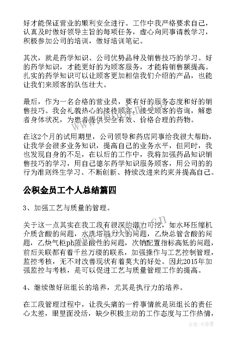 公积金员工个人总结(汇总10篇)