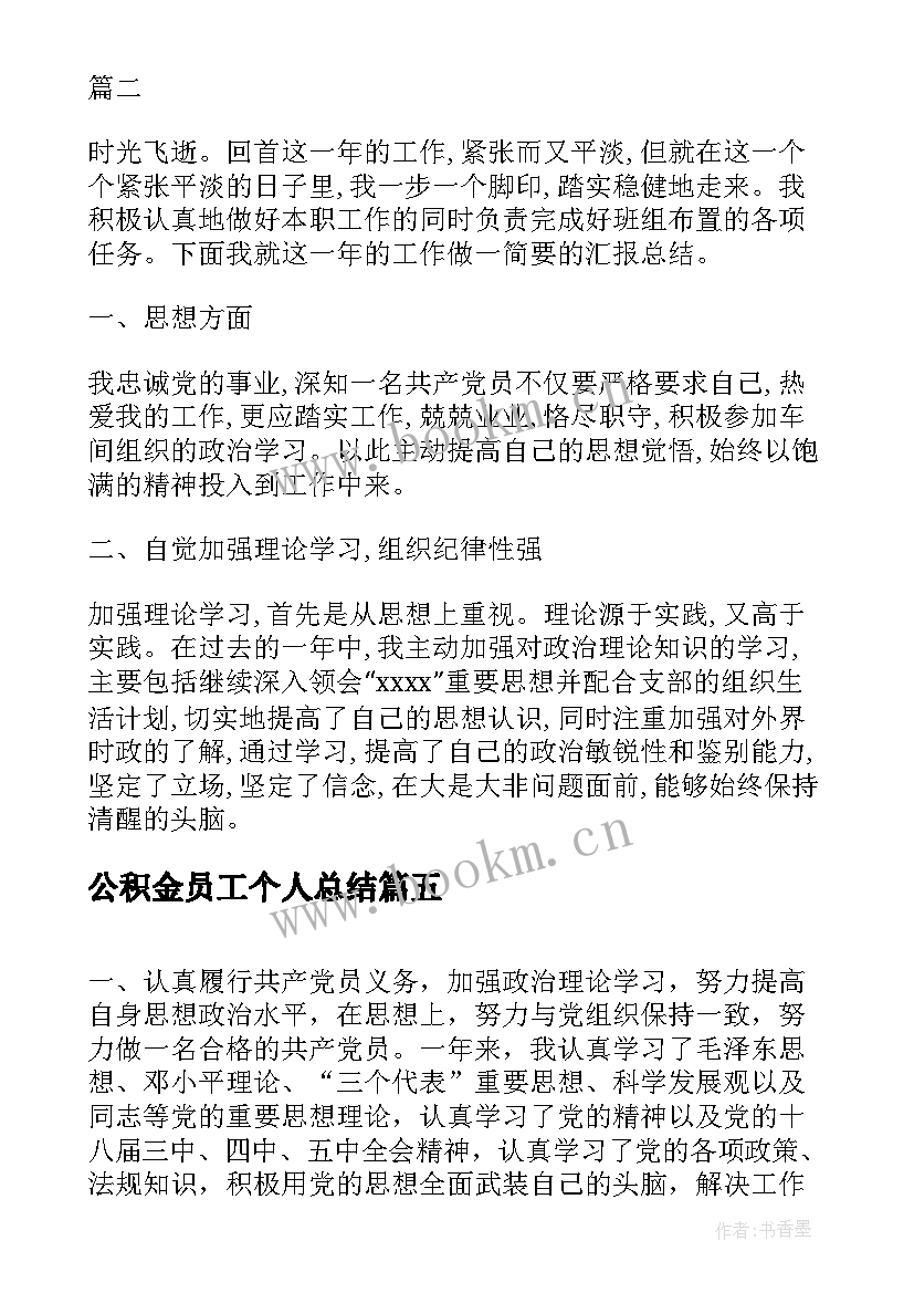 公积金员工个人总结(汇总10篇)