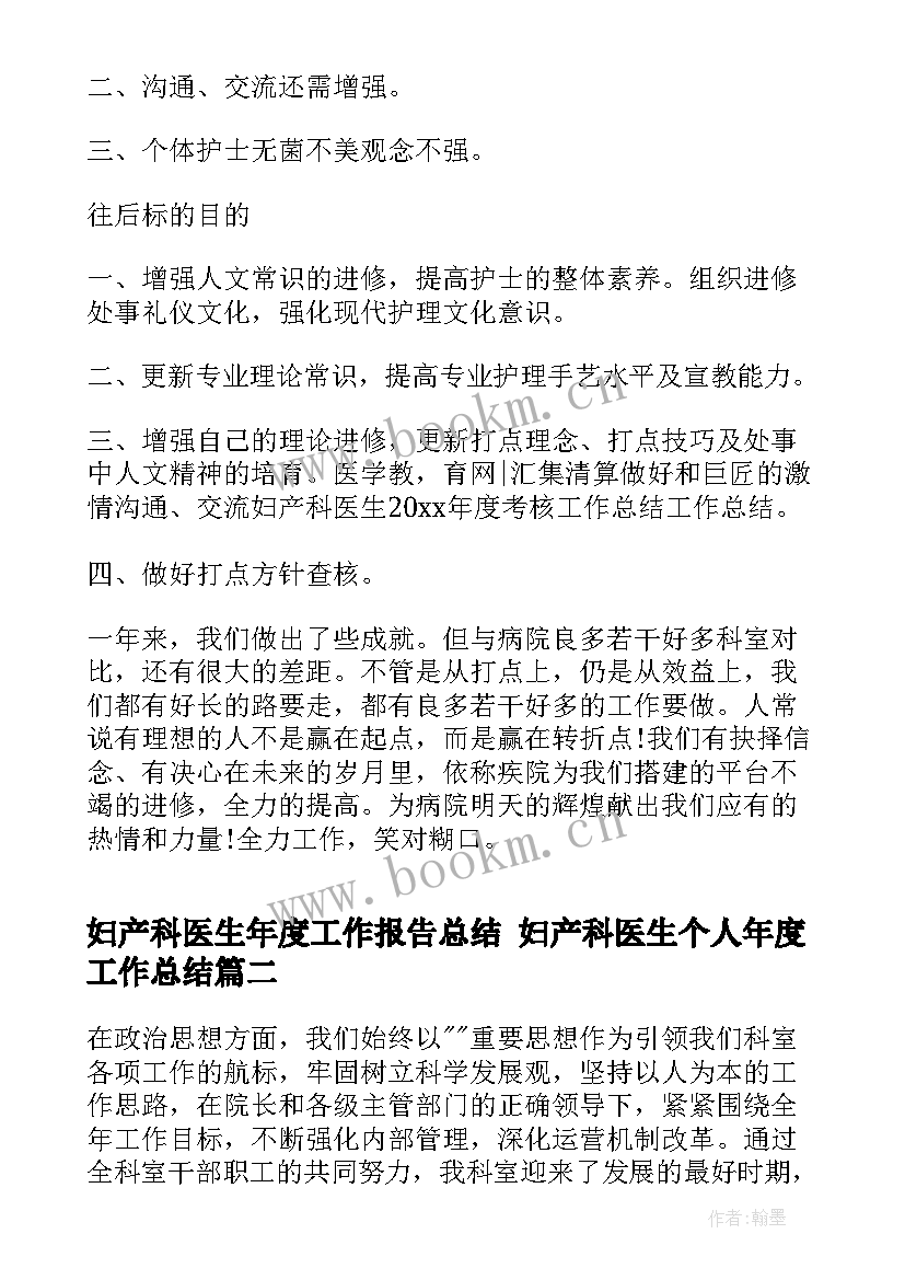 最新妇产科医生年度工作报告总结 妇产科医生个人年度工作总结(精选5篇)