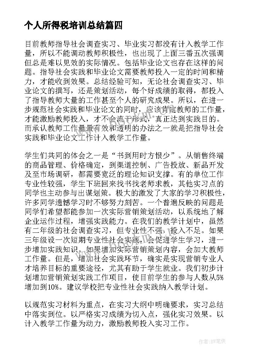 2023年个人所得税培训总结(精选8篇)