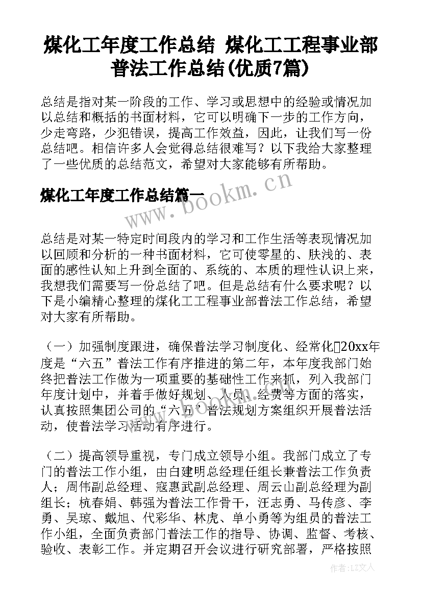 煤化工年度工作总结 煤化工工程事业部普法工作总结(优质7篇)