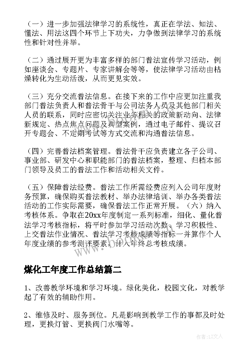 煤化工年度工作总结 煤化工工程事业部普法工作总结(优质7篇)