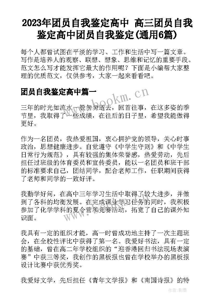 2023年团员自我鉴定高中 高三团员自我鉴定高中团员自我鉴定(通用6篇)