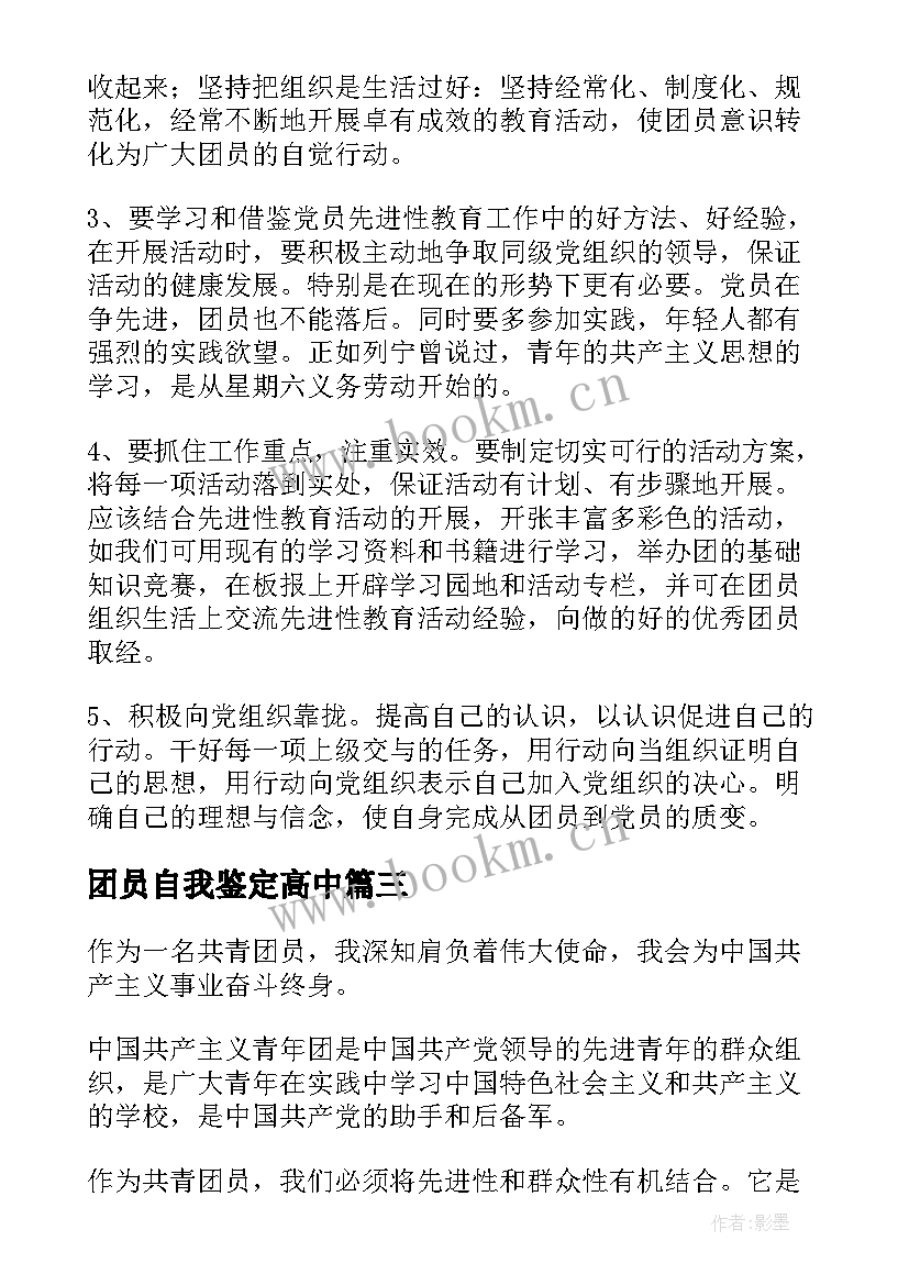 2023年团员自我鉴定高中 高三团员自我鉴定高中团员自我鉴定(通用6篇)