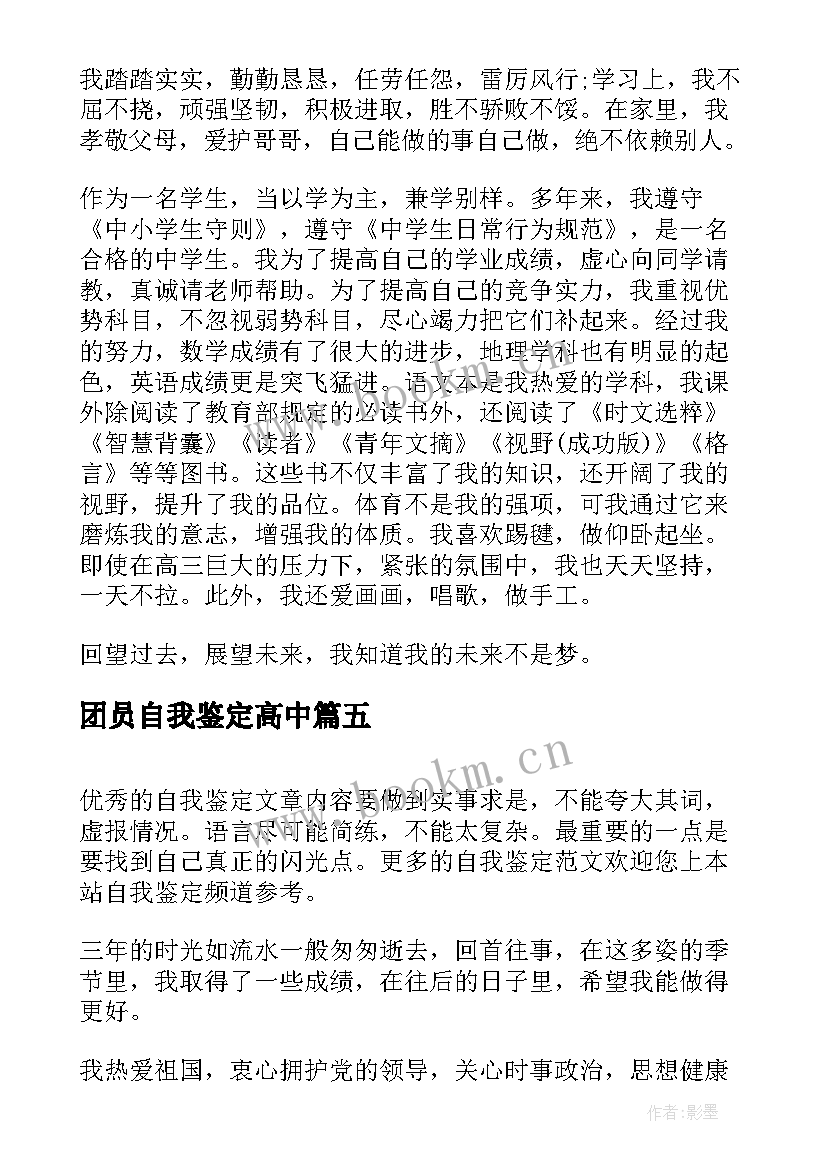 2023年团员自我鉴定高中 高三团员自我鉴定高中团员自我鉴定(通用6篇)