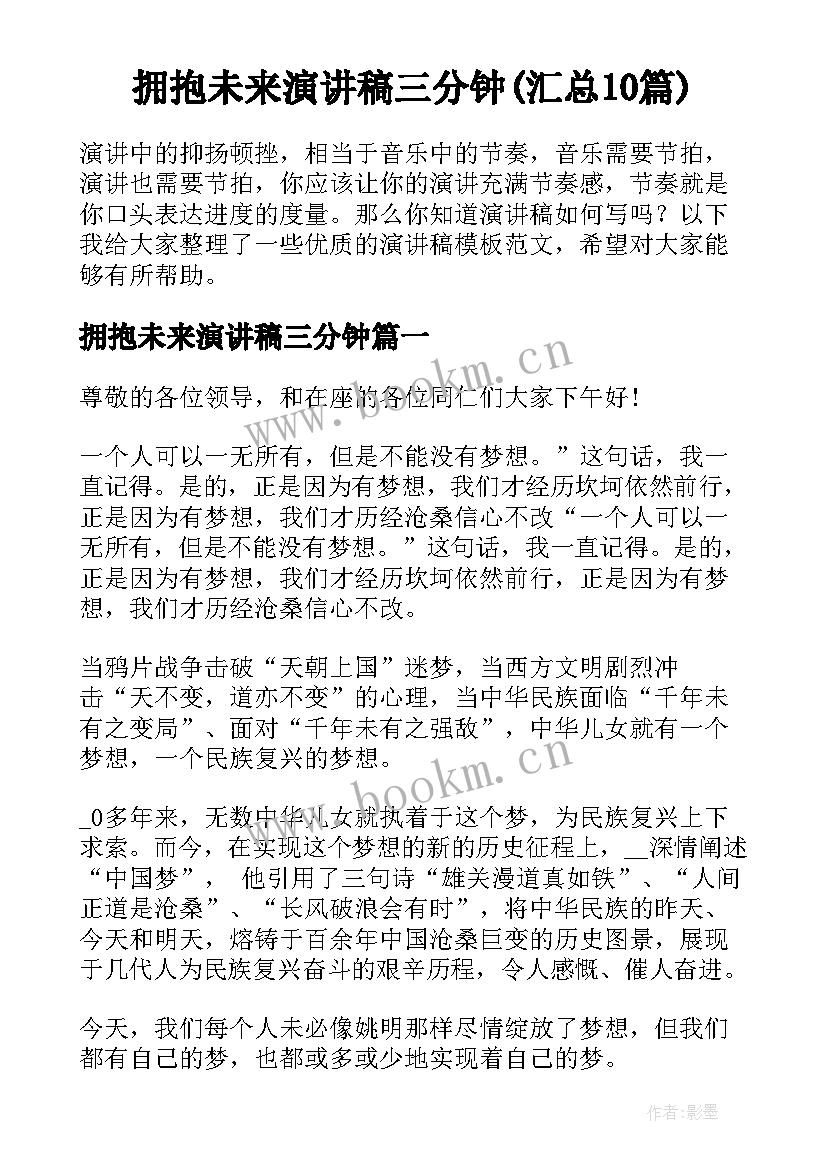 拥抱未来演讲稿三分钟(汇总10篇)