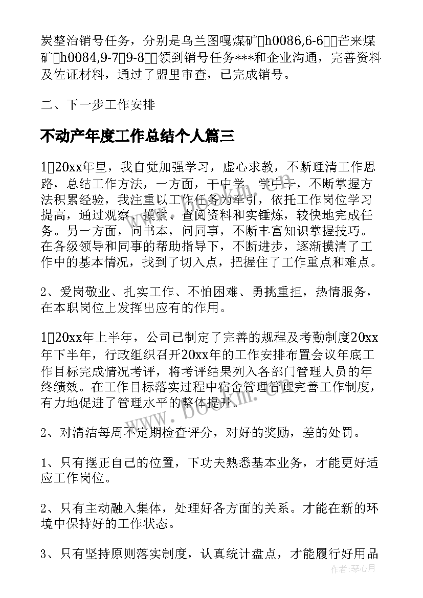 2023年不动产年度工作总结个人(实用6篇)