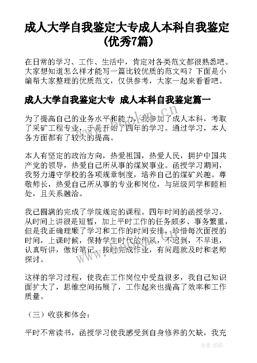 成人大学自我鉴定大专 成人本科自我鉴定(优秀7篇)