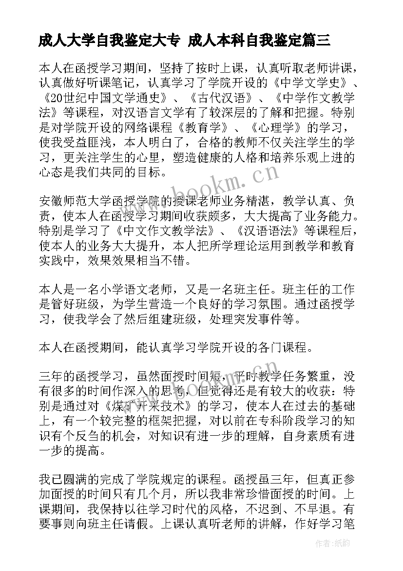 成人大学自我鉴定大专 成人本科自我鉴定(优秀7篇)