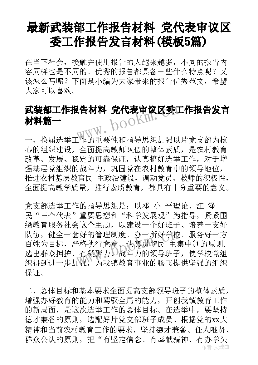 最新武装部工作报告材料 党代表审议区委工作报告发言材料(模板5篇)